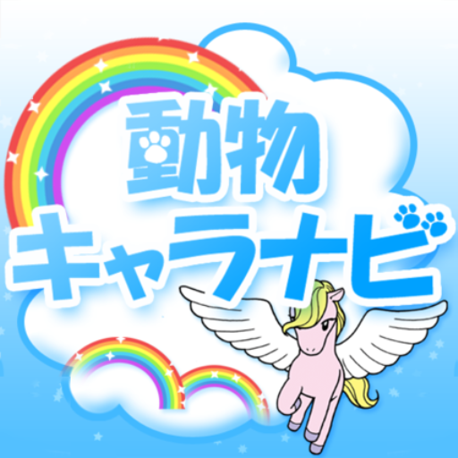 動物キャラナビ個性診断 Google Play のアプリ