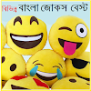 Download Jokes Bengali Best for PC [Windows 10/8/7 & Mac]