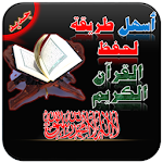 Cover Image of Unduh أسهل طريقة لحفظ القران الكريم  APK