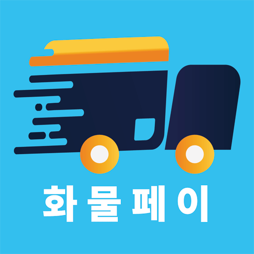 화물페이-결제수수료0.5% 대면&비대면결제(가입비NO) logo