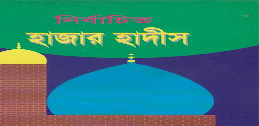Android application নির্বাচিত হাজার হাদীস screenshort