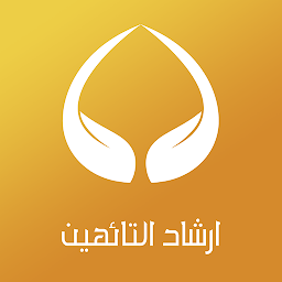 Symbolbild für ارشاد التائهين