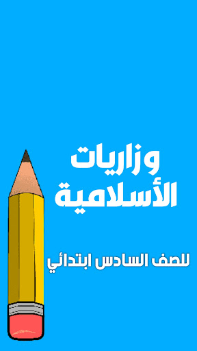 ملزمة اسلامية سادس ابتدائي Screen 2