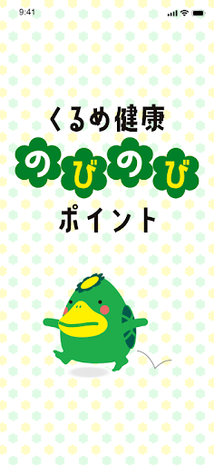 Android application くるめ健康のびのびポイント screenshort