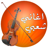 chaabi music - اغاني الشعبي icon