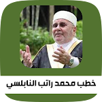 Cover Image of Download محاضرات محمد راتب النابلسي 2 APK