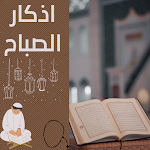Cover Image of Download اذكار الصباح  APK
