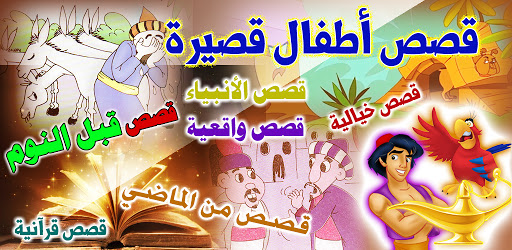 أفضل 3 تطبيقات لعمل قصص اطفال