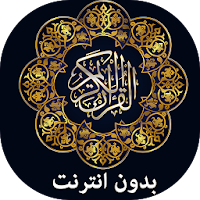 القرآن الكريم بدون انترنت  مك