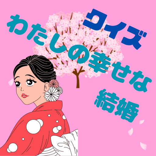 【ゲーム】わたしの幸せな結婚クイズ logo