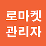 로마켓관리자