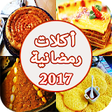 أكلات رمضانية 2017 icon