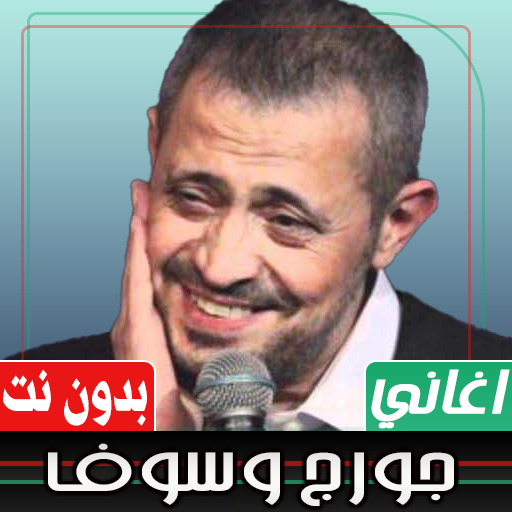 اغاني جورج وسوف بدون نت Download on Windows