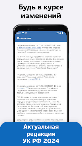 Android application Уголовный Кодекс РФ 2024 – УК screenshort