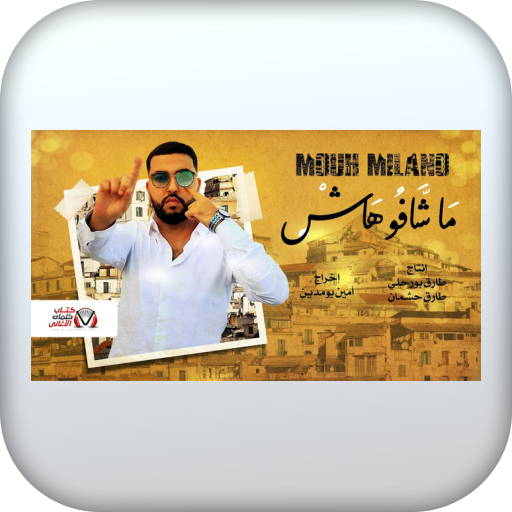 اغنية ماشافوهاش بدون نت logo