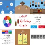 Cover Image of ダウンロード تحديات والعاب ومسابقات رمضانية  APK