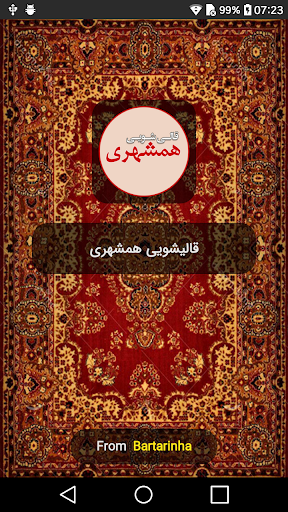 Android application کارخانه قالیشویی همشهری screenshort