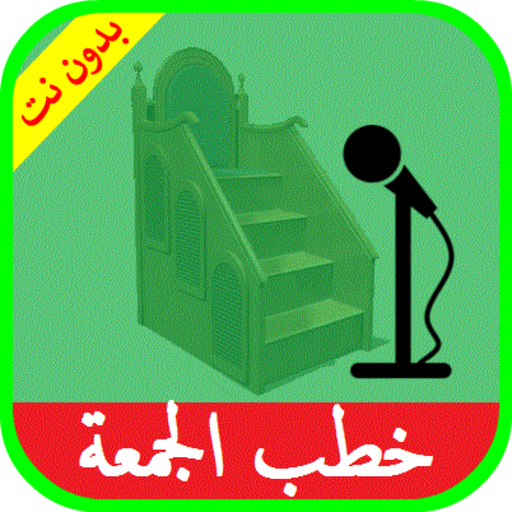 خطب الجمعة صوت بدون انترنت logo