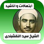 Cover Image of Download ابتهالات الشيخ سيد النقشبندى  APK