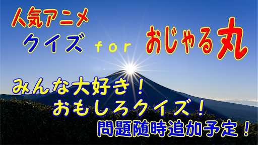 Android application クイズ for おじゃる丸 ヘイアンチョウ妖精 アニメ検定 screenshort