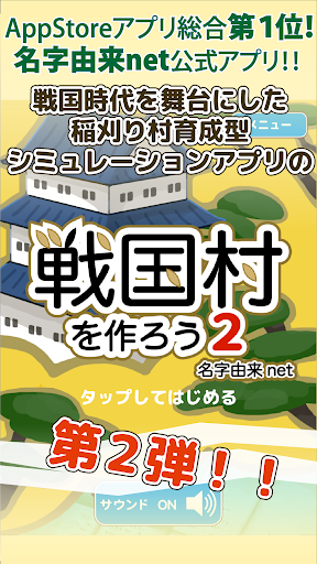 戦国村を作ろう2 戦国武将と戦い天下統一を目指せ！稲刈り・バトルで城下町育成  screenshots 1