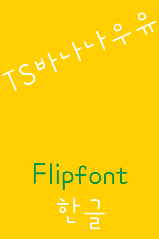 TSBananaMilk Korean FlipFont Screen 2