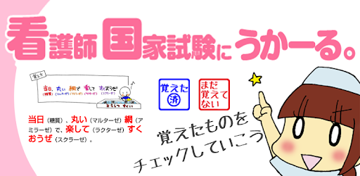 看護師国家試験にうかーる Google Play のアプリ