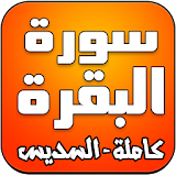 سورة البقرة كاملة - السديس icon