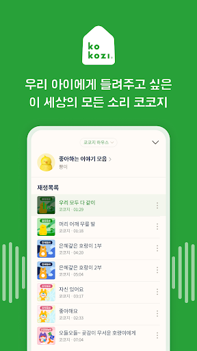 Android application 코코지 - 소리와 함께하는 신나는 상상의 시간! screenshort