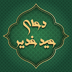 Cover Image of Télécharger دعای عید غدیر صوتی با متن و تر  APK