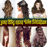 Women hairstyles  (মেয়েদের চুলের স্টাইল ) icon