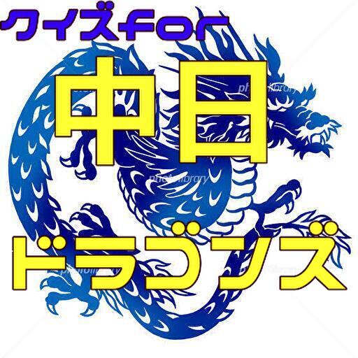 クイズfor中日ドラゴンズ logo