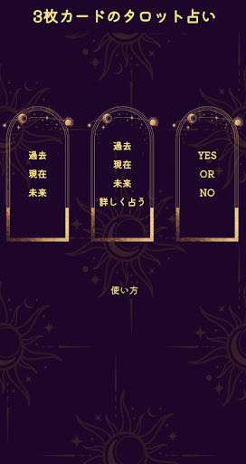 Android application タロット占い　運勢・仕事・恋愛占い　３枚カードのタロット占い screenshort