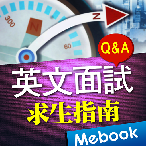 英文面試求生指南：自我介紹Ｑ&A