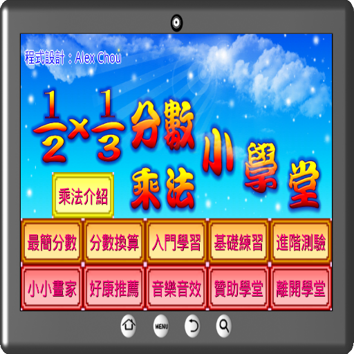 分數乘法小學堂 logo
