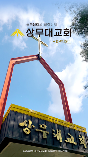 Android application 상무대교회 스마트주보 screenshort