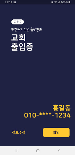 교회 전자출입증 Screen 2