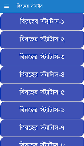 Android application বিরহের স্ট্যাটাস ও এসএমএস screenshort