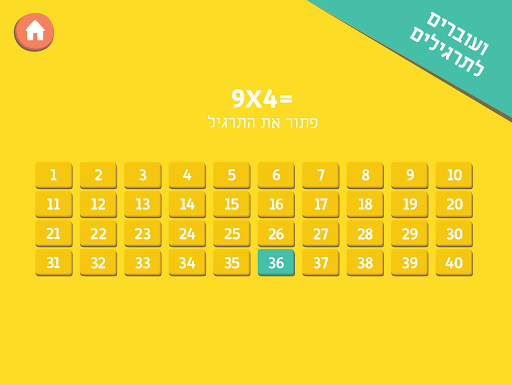 משחק לוח הכפל מתמטיקה לילדים