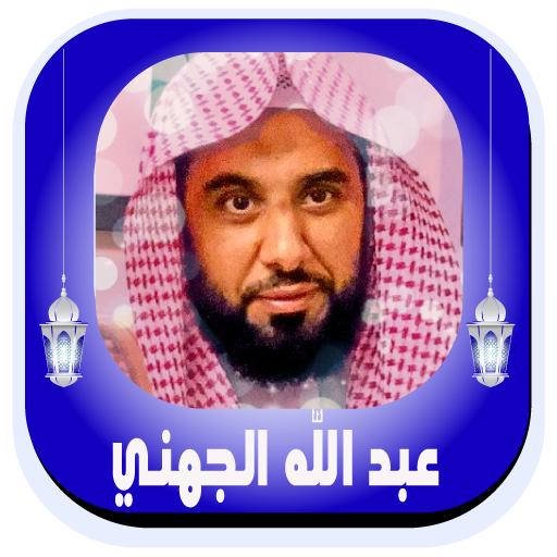 Quran abdullah al Juhani logo