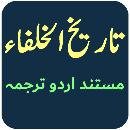 History of Muslim Caliphs Urdu logo