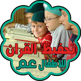 المصحف العندليبي للاطفال icon