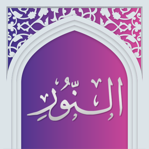 سوره نور صوتی با ترجمه logo