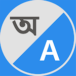 Cover Image of ดาวน์โหลด Bengali to English Translator 1.3 APK