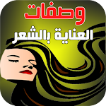 Cover Image of Descargar وصفات واسرار العناية بالشعر 1.0 APK