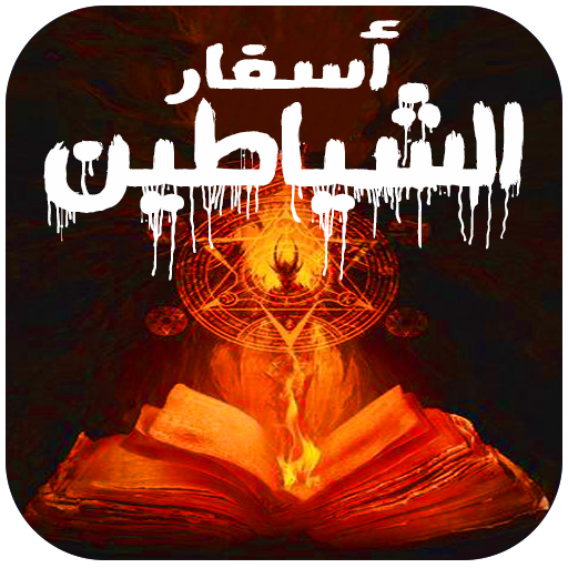 رواية اسفار الشياطين -