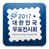 2017 대한민국 우표전시회 icon