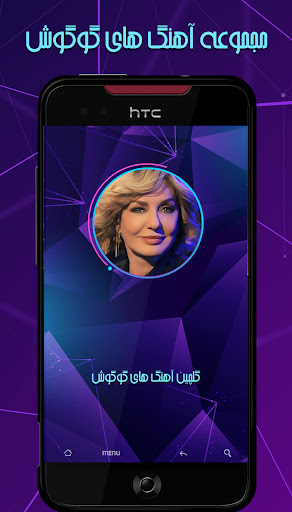 گوگوش آتشین عاهنگ ها Screen 2