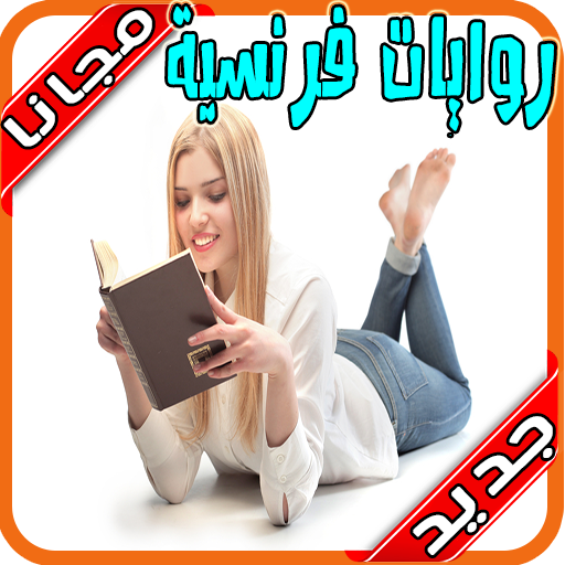روايات فرنسية مترجمة‎‎‎ بدون نت‎