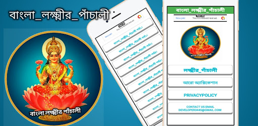 বাংলা লক্ষ্মীর পাঁচালী